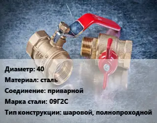 Кран металлический 40 сталь приварной Сталь: 09Г2С шаровой, полнопроходной